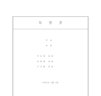 임명장 (회사내부) 임명장 (회사내부)